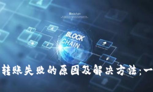 TP钱包转账失败的原因及解决方法：一文看懂