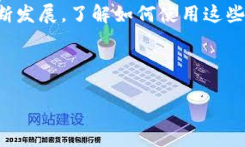   如何将抹茶币提取到TP钱包，用的方式一步一步教你！ / 

 guanjianci 抹茶币, TP钱包, 加密货币, 钱包教程 /guanjianci 

## 内容大纲

1. 引言
   - 什么是抹茶币
   - 什么是TP钱包
   - 主要内容概述
   
2. 抹茶币（Matcha Coin）的基本介绍
   - 抹茶币的起源与背景
   - 抹茶币的特点与用途
   - 抹茶币的市场表现和发展趋势

3. TP钱包的介绍
   - TP钱包的功能和优势
   - TP钱包的安全性
   - 如何下载和安装TP钱包

4. 抹茶币提取到TP钱包的步骤
   - 第一步：登录抹茶交易所
   - 第二步：找到提币功能
   - 第三步：输入提币信息
   - 第四步：确认提取
   - 第五步：查询TP钱包到账

5. 常见问题解答
   - 提取后多久能到账？
   - 提取手续费是多少？
   - 如何确保提取安全？
   - 如果提现失败该怎么办？
   - 是否需要在TP钱包提前创建抹茶币地址？
   - 如何查看我的抹茶币余额？

6. 结论
   - 抹茶币与TP钱包结合的意义
   - 鼓励用户参与加密货币的投资与使用

---

## 正文内容

### 1. 引言

在数字货币越来越受到关注的今天，抹茶币作为一种新兴的加密货币，逐渐受到投资者的青睐。同时，TP钱包作为一款功能强大、安全性的数字货币钱包，也吸引了不少用户。在这篇文章中，我们将深入探讨如何将抹茶币提取到TP钱包，并提供一步一步的详细指导。

### 2. 抹茶币（Matcha Coin）的基本介绍

抹茶币是一种依托于区块链技术的数字货币，旨在为用户提供安全、匿名的交易体验。它的起源可以追溯到对去中心化金融（DeFi）理念的探索，尤其在交易效率和成本方面，抹茶币设计了多种创新机制，以适应市场的需求。

抹茶币的特点主要表现在其快速的交易确认时间、安全的资产存储方式，以及广泛的生态应用场景。用户不仅可以通过交易获得收益，还可以参与一定的治理和社区活动。

### 3. TP钱包的介绍

TP钱包作为一款多功能的数字货币钱包，它不仅支持多种加密货币的存储，还提供了安全的资产管理体验。其最大的优势在于简单易用的界面和强大的安全性能，用户可以方便地进行转账、收款以及数字资产的管理。

TP钱包高度重视用户的安全性，通过私钥的加密存储和双重身份验证等措施，为用户的数字资产提供了全方位的保护。此外，TP钱包的下载和安装过程也非常简单，用户只需要在官方网站上下载对应的应用程序并安装即可。

### 4. 抹茶币提取到TP钱包的步骤

#### 第一步：登录抹茶交易所

首先，用户需要用自己的账户登录抹茶交易所。如果您还没有账户，可以在抹茶交易所官网注册一个新账户。注册过程通常需要提供电子邮件地址及相关信息，并进行身份验证。

#### 第二步：找到提币功能

登录后，用户需要在交易所的界面上找到“提币”或“提现”功能，通常在账户管理或者资产管理的选项卡下。点击进入后，可以看到可提币的列表，找到抹茶币。

#### 第三步：输入提币信息

在提币页面，用户需要输入提币金额及TP钱包地址。在这一过程中，务必确认TP钱包地址的正确性，因为一旦转账完成，如果地址错误，资金将无法找回。

#### 第四步：确认提取

仔细校对所有信息无误后，用户可以点击“提交”或“确认”按钮。在此之前，交易所可能会要求您输入交易密码或进行双重验证以确认身份。

#### 第五步：查询TP钱包到账

提取请求提交后，用户可以在TP钱包中查看待到账的抹茶币，并可以在区块链浏览器中查询交易状态。一旦资金到账，您可以开始使用这些加密货币进行交易或投资。

### 5. 常见问题解答

#### 提取后多久能到账？

抹茶币提现后的到账时间一般与网络拥堵程度和交易所的处理效率有关。通常情况下，如果没有问题，提现时间在几十分钟到几个小时之内。如果出现较长的等待时间，用户可以联络交易所的客服进行询问。

#### 提取手续费是多少？

每个交易所的提现手续费可能有所不同。在抹茶交易所，提现抹茶币的时候，会有一定的矿工费和手续费用。务必在提现前了解清楚相关费用，以免对资金产生影响。

#### 如何确保提取安全？

为了确保提取安全，用户需要仔细核对TP钱包地址，确保没有输入错误，并使用安全的网络环境进行操作。此外，保持交易所账户的安全，定期更改密码并启用双重身份验证也是确保资金安全的重要举措。

#### 如果提现失败该怎么办？

如果提现请求失败，用户可以在交易所的提币记录页面查看失败的原因。常见原因包括网络拥堵、地址错误或手续费不足。用户可以根据失败原因进行相应的调整，重新提交请求。

#### 是否需要在TP钱包提前创建抹茶币地址？

是的，用户必须在TP钱包中提前创建抹茶币的接收地址。创建地址的过程相对简单，用户只需选择“添加资产”，然后寻找抹茶币，按照指示完成操作即可。

#### 如何查看我的抹茶币余额？

在TP钱包中，用户可以很容易地查看自己的抹茶币余额。进入钱包后，选择“资产”选项即可看到所有支持的加密货币和各自的余额。此外，账户的资产数额也会自动更新，以便用户实时掌握资金状况。

### 6. 结论

通过将抹茶币提取到TP钱包，用户不仅可以安全地存储自己的资产，还能够更便捷地进行管理与交易。随着加密货币市场的不断发展，了解如何使用这些数字资产变得愈加重要。希望通过这篇文章，能够帮助到每位想要参与数字货币投资的用户，让我们共同探索加密货币的魅力！

---

### 以上是3500字内容的大纲和部分内容示例。如果您需要详细的每个问题或其他具体的段落写作，请告知！