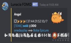 如何选择TP钱包并连接BSC链：新手指南
