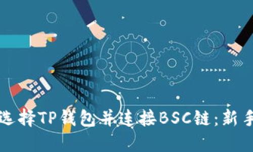 如何选择TP钱包并连接BSC链：新手指南