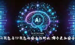 BK钱包与TP钱包的安全性对比：哪个更加安全？