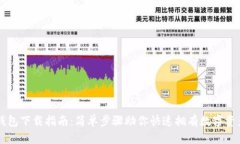 苹果版TP钱包下载指南：简单步骤助你快速拥有数