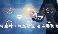 如何应对TP钱包被盗：全面解决方案