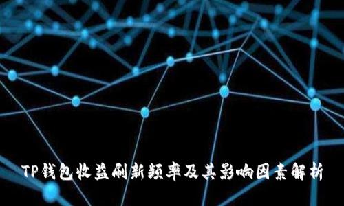 TP钱包收益刷新频率及其影响因素解析