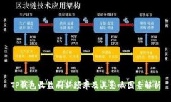 TP钱包收益刷新频率及其影响因素解析