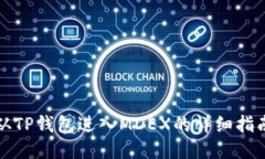 从TP钱包进入MDEX的详细指南