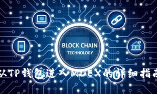 从TP钱包进入MDEX的详细指南