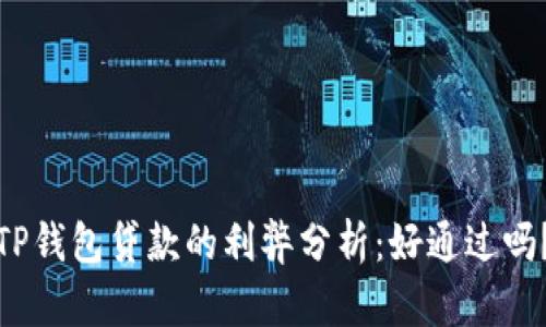 TP钱包贷款的利弊分析：好通过吗？