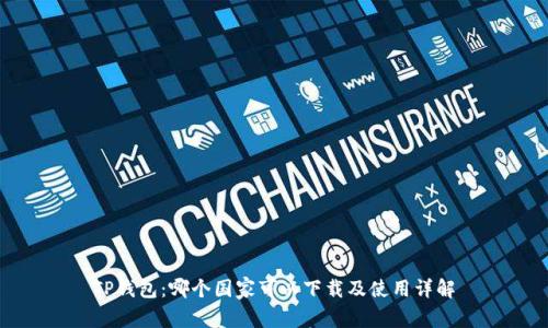 TP钱包：哪个国家可以下载及使用详解