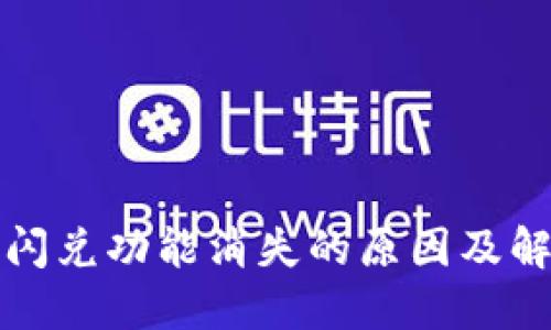 TP钱包闪兑功能消失的原因及解决方案