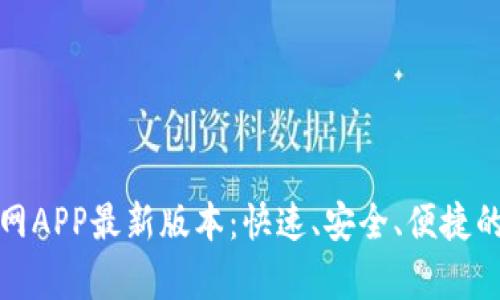 tp钱包下载官网APP最新版本：快速、安全、便捷的数字资产管理