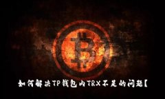 如何解决TP钱包内TRX不足的