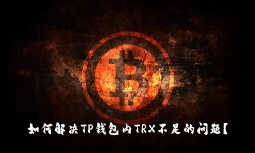 如何解决TP钱包内TRX不足的问题？