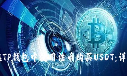 如何在TP钱包中使用法币购买USDT：详细指南
