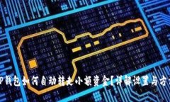 TP钱包如何自动转走小额资金？详解设置与方法