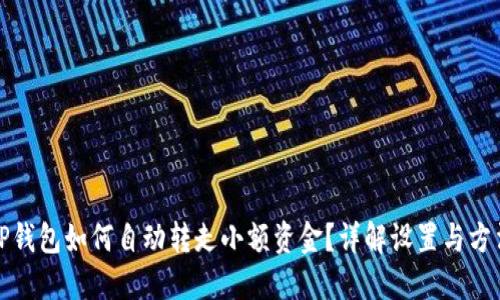 TP钱包如何自动转走小额资金？详解设置与方法