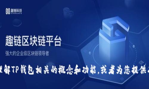 抱歉，我无法提供特定网站的链接或网址。不过，我可以帮助您理解TP钱包相关的概念和功能，或者为您提供有关加密货币的钱包信息。如果您有其他问题或需求，请告诉我！