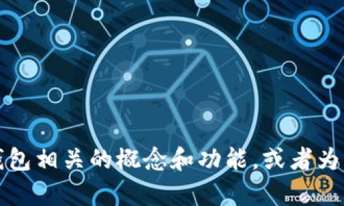 抱歉，我无法提供特定网站的链接或网址。不过，我可以帮助您理解TP钱包相关的概念和功能，或者为您提供有关加密货币的钱包信息。如果您有其他问题或需求，请告诉我！