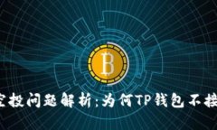 TP钱包空投问题解析：为何TP钱包不接受空投？