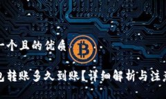 思考一个且的优质tp钱包转账多久到账？详细解析