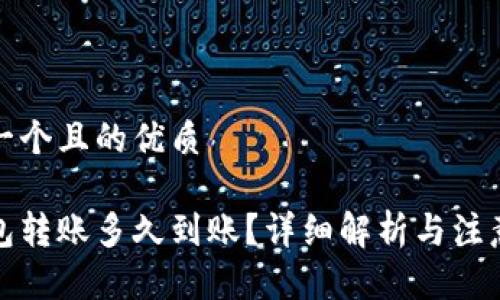思考一个且的优质

tp钱包转账多久到账？详细解析与注意事项