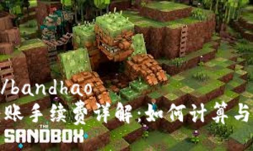 bandhao/bandhao
TP钱包转账手续费详解：如何计算与转账成本