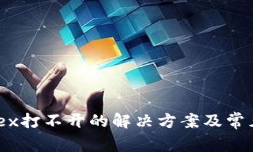 TP钱包MDex打不开的解决方案及常见问题解答
