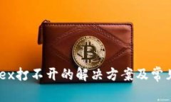 TP钱包MDex打不开的解决方案及常见问题解答