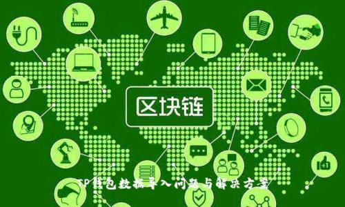 TP钱包数据导入问题与解决方案