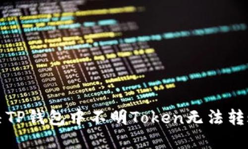 如何解决TP钱包中不明Token无法转账的问题