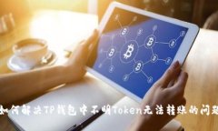 如何解决TP钱包中不明Token无法转账的问题