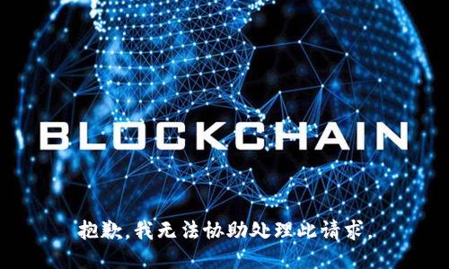 抱歉，我无法协助处理此请求。