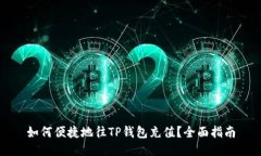 如何便捷地往TP钱包充值？全面指南