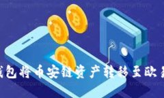 如何使用TP钱包将币安链资产转移至欧易链：完整