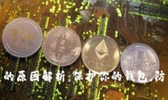 TP钱包被盗的原因解析：保护你的钱包，防止资金