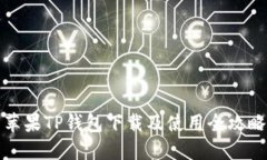 苹果TP钱包下载及使用全攻略