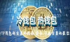 支持TP钱包的交易所指南：安全、快捷交易的最佳