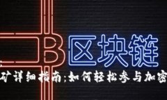 标签内容：TP钱包挖矿详细指南：如何轻松参与加