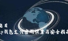 题目tp钱包支付密码设置与