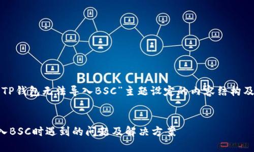 下面是为“TP钱包无法导入BSC”主题设定的内容结构及相关内容。


TP钱包导入BSC时遇到的问题及解决方案