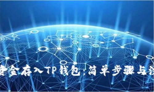 如何将资金存入TP钱包：简单步骤与注意事项