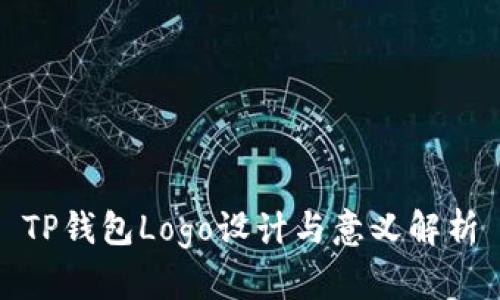 TP钱包Logo设计与意义解析