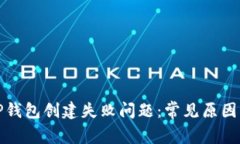 如何解决TP钱包创建失败问
