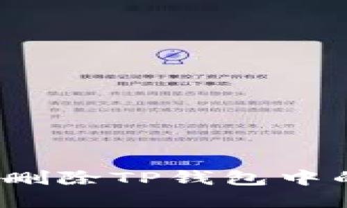 如何安全地删除TP钱包中的虚拟钱包？