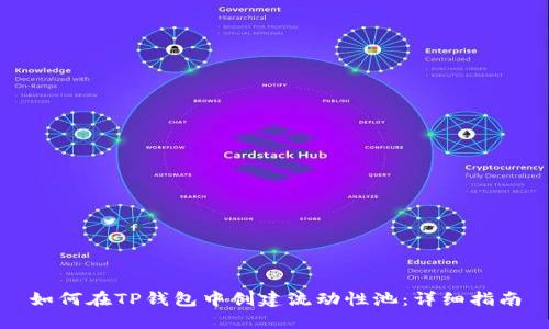 如何在TP钱包中创建流动性池：详细指南