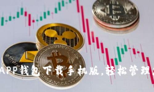 2023年最佳APP钱包下载手机版，轻松管理您的数字资产