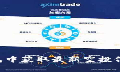 如何在TP钱包中获取最新空投信息：详细指南