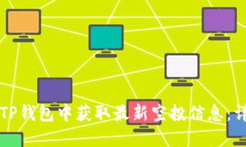 如何在TP钱包中获取最新空投信息：详细指南