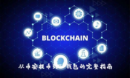 从币安提币到TP钱包的完整指南