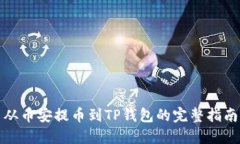 从币安提币到TP钱包的完整